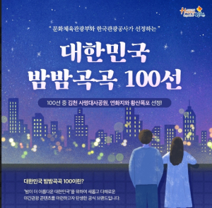 김천시, `대한민국 밤밤곡곡 100선` 2곳 선정