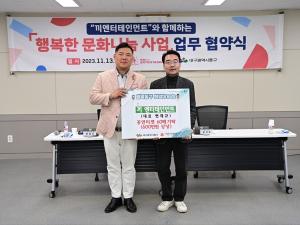 대구광역시 동구 – 끼 엔터테인먼트 행복한 문화나눔 사업 업무협약 체결