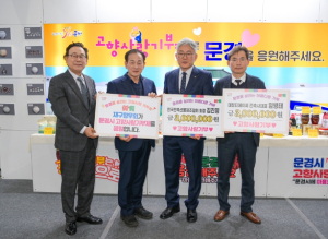 문경시, `2023년 고향사랑박람회`홍보관 운영