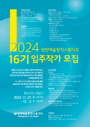 영천시, 2024 영천예술창작스튜디오 16기 입주작가 모집