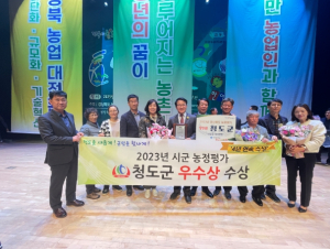 청도군, 2023년 시군 농정평가 우수상 수상