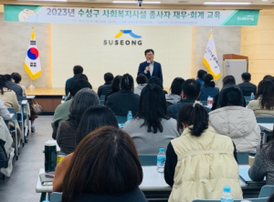 대구 수성구, 사회복지시설 종사자 역량 강화 교육 실시