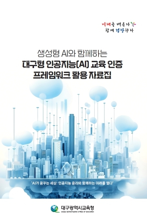 대구시교육청, 생성형 인공지능과 함께하는 대구형 인공지능 교육 인증 프레임워크 활용 자료집 개발