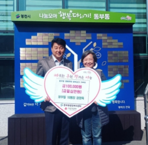 영천시 동부동, 함께모아 행복금고 온정의 손길 이어져