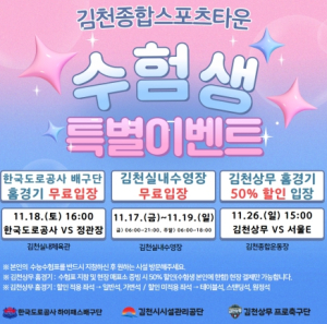 김천종합스포츠타운 수험생 특별 이벤트 진행
