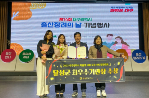 달성군, 저출생 대응 우수사례 경진대회 최우수상 수상