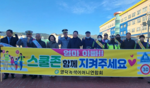 영덕교육지원청, 스쿨존 등굣길 교통안전 캠페인 개최