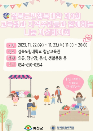 경북도민행복대학 예천캠퍼스, 지역주민과 함께하는 `나눔 자선바자회` 열어