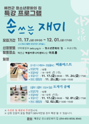 예천군, 청소년문화의집 특강 프로그램 `손쓰는 재미` 참여자 모집