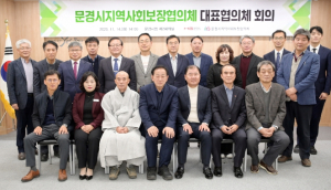 문경시지역사회보장협의체 대표협의체 개최
