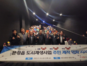 문경시 문경읍, 주민제작영화 시사회 성황리에 개최