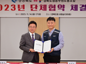 경북도, 도청공무원노동조합과 단체협약 체결!