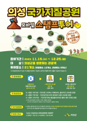 의성군, 의성국가지질공원 모바일 스탬프투어 실시