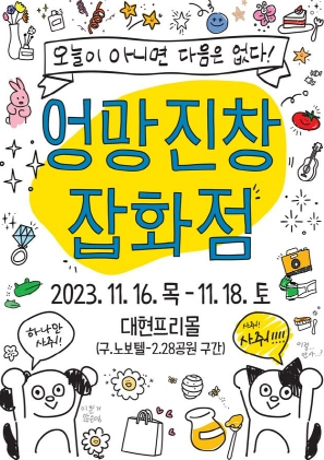 대구 중구, 청년기업 프리마켓 ‘엉망진창 잡화점’ 행사 개최