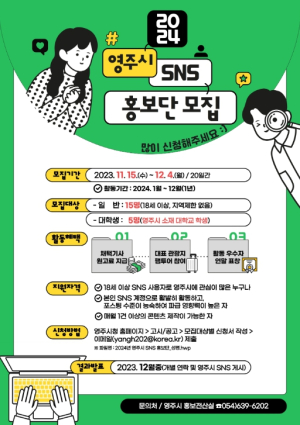 영주시, “영주시 매력 알린다” 2024 SNS 홍보단 모집