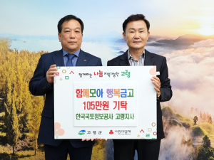 한국국토정보공사 고령지사,`함께모아 행복금고` 성금 105만원 기탁