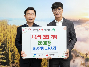 대구은행 고령지점, 사랑의 연탄 2600장 기탁