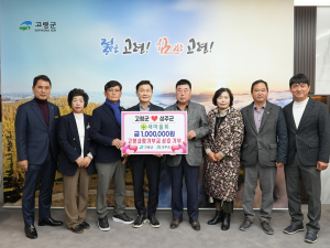 고령군 새마을회-성주군 새마을회, 고향사랑기부금 상호 기부