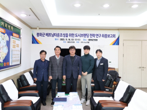 봉화군의회 의원연구단체 도시브랜딩 분야 연구용역 최종보고회 개최