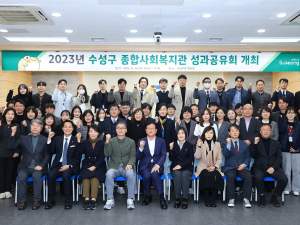 대구 수성구, 2023년 수성구 종합사회복지관 성과공유회 개최