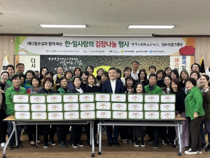 대구 수성구, ‘한·일 사랑의 김장나눔행사’ 개최