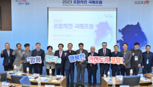 포항시, 지진 극복하고 행복한 안전 도시로 도약! 2023 포항지진 국제포럼 개최