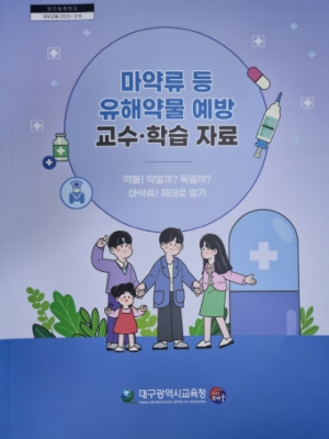 대구시교육청, ‘마약류 등 유해약물 예방 교수ㆍ학습 자료’ 개발