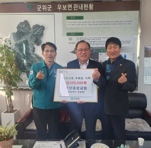 우보중앙교회, 군위군 이웃사랑 후원금 50만원 기탁
