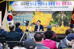 성주군, 경로당 운영비 집행 및 운영관리 교육 실시