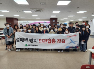 대구광역시, 유흥업소 대상 성매매 근절 민관 합동점검 실시