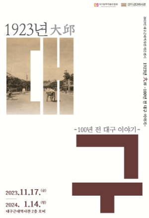 작은전시로 만나는‘1923년 大邱 -100년 전 대구 이야기-’
