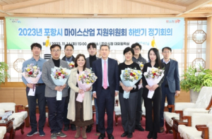 포항시, 마이스산업 지원위원회 회의 개최