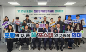 포항의 미래는 청년으로부터! 포항시, 청년정책조정위원회 회의 개최