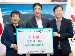 울릉군 ↔ HCN 업무협약 체결식 및 장학금 기탁식