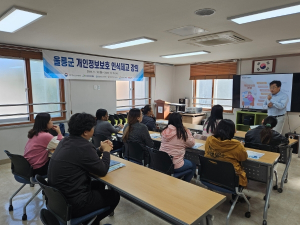 울릉군, 어르신, 다문화가정 대상 개인정보보호 교육 실시