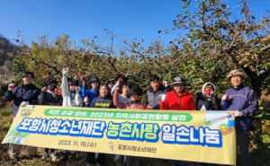 포항시청소년재단, ‘농촌 사랑 일손 돕기’ 활동 실시