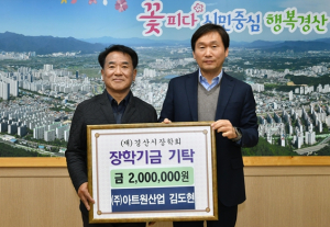 ㈜아트원산업 김도현 대표, (재)경산시장학회에 2백만원 기탁