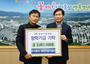 주식회사 대성건설기술단, (재)경산시장학회에 3백만원 기탁
