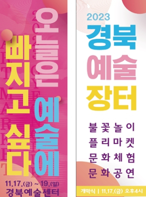 2023 경북예술장터!“오늘은 예술에 빠지고 싶다”
