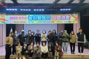 영주시, ‘놀이활동가 심화과정 교육’ 수료식 개최