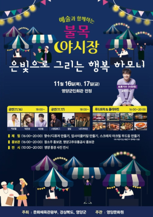 영양군, 예술과 함께하는 불목 야시장 '은빛으로 그리는 행복 하모니' 개최