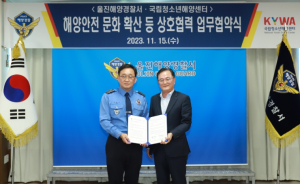 울진해양경찰서, 청소년 해양안전을 위해 국립청소년해양센터와 업무협약 체결