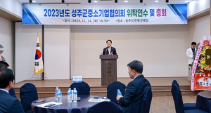 2023년도 성주군중소기업협의회, 위탁연수 및 연말 총회 개최