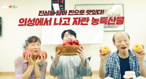 의성군, 우수 농특산물 대표 쇼핑몰 의성장날 홍보영상 인기