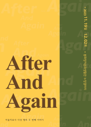 봉화정자문화생활관, `After And Again` 전시회 개최