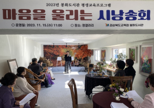 봉화교육지원청 봉화도서관, `마음을 울리는 시낭송회`성황리에 종료