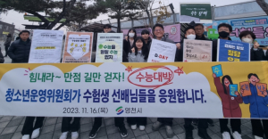 영천시 청소년운영위원회, 수험생 격려 응원 나서
