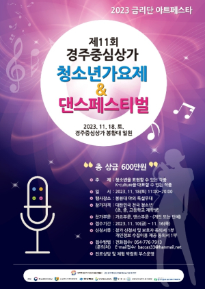 경주시, 제11회 중심상가 청소년 가요제 · 댄스 페스티벌 열어