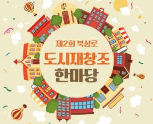 대구 중구, 주민과 함께하는 북성로 도시재생 ‘제2회 도시재창조 한마당’ 개최