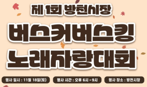 대구 중구, ‘제1회 방천시장 버스커버스킹 노래자랑대회’ 개최